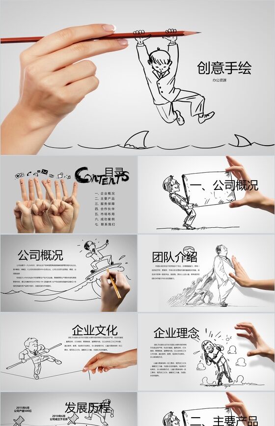 创意个性手绘公司介绍企业简介PPT模板素材中国网精选