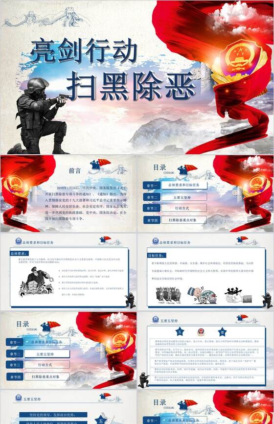 亮剑行动扫黑除恶宣传PPT模板素材中国网精选