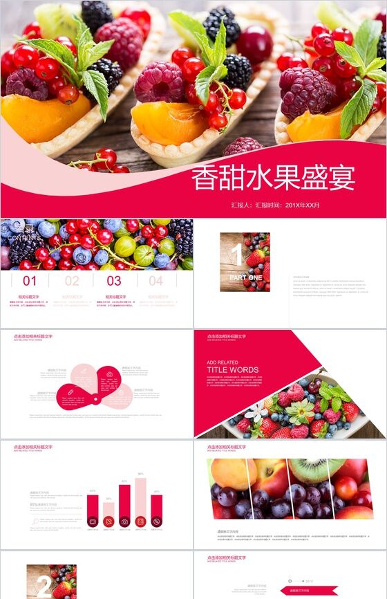 香甜水果盛宴水果介绍会PPT模板素材中国网精选