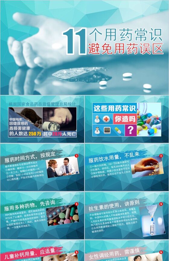 蓝色大气11个用药常识和误区介绍PPT模板素材中国网精选