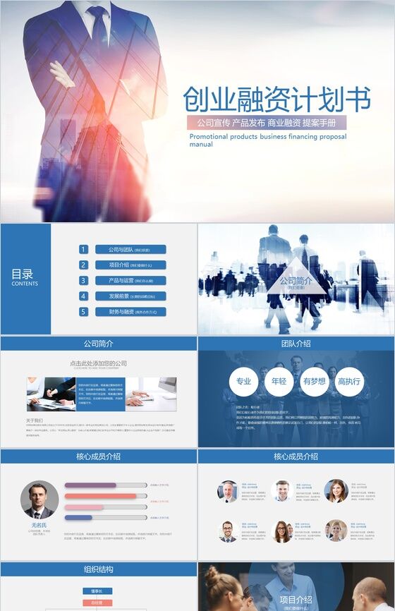 蓝色商务公司宣传提案创业融资计划书PPT模板16素材网精选