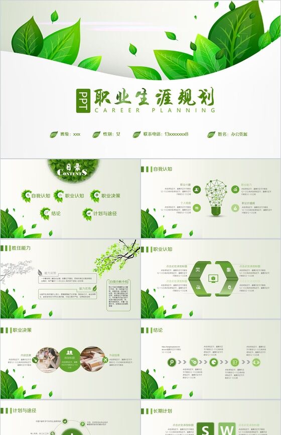 绿叶清新职业生涯规划PPT模板16设计网精选
