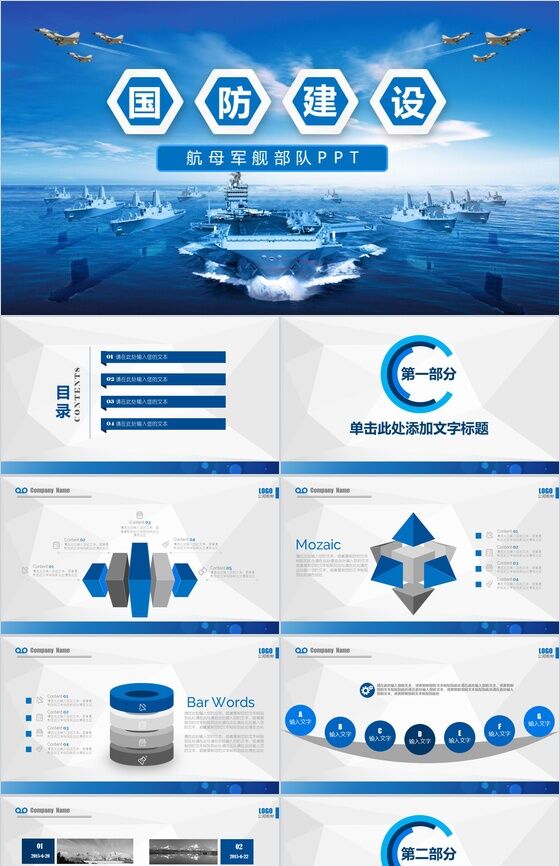 八一建军节航母军舰国防建设PPT模板素材中国网精选