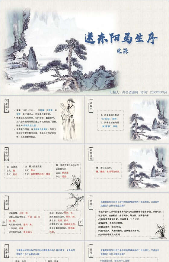 中国山水画送东阳马生序语文课件PPT模板16素材网精选