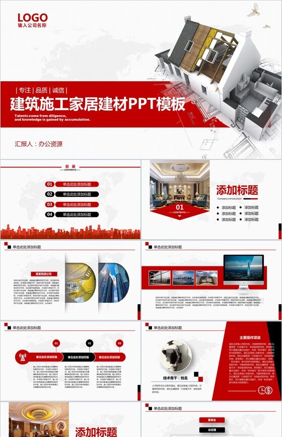 红黑色建筑建材行业商业计划书PPT模板普贤居素材网精选