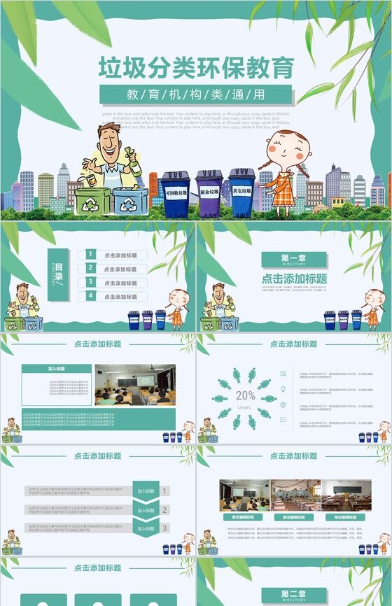 清新自然垃圾分类环保教育工作汇报PPT模板素材中国网精选