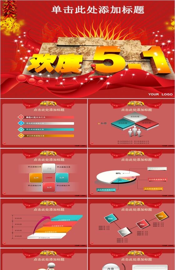 欢度五一劳动节PPT模板素材中国网