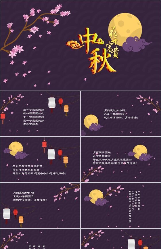 紫色浪漫浓情中秋主题PPT模板普贤居素材网精选