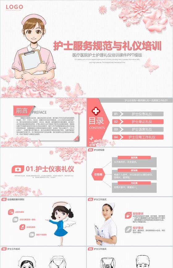 粉色浪漫唯美护士护理职场礼仪培训课件PPT模板素材中国网精选