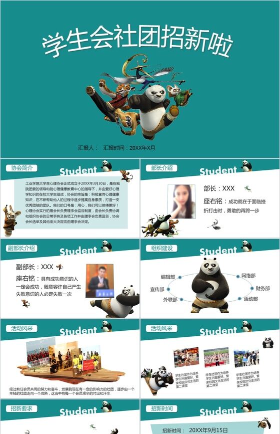 卡通功夫熊猫学生会社团纳新活动介绍PPT模板素材天下网精选