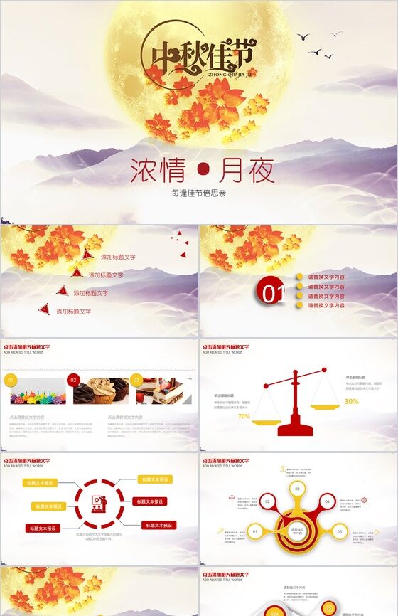 温馨浓情中秋节庆祝PPT模板素材中国网精选