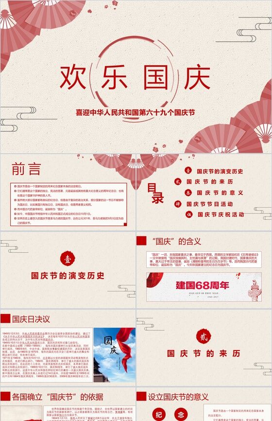 红色淡雅欢度国庆国庆节活动介绍PPT模板16素材网精选