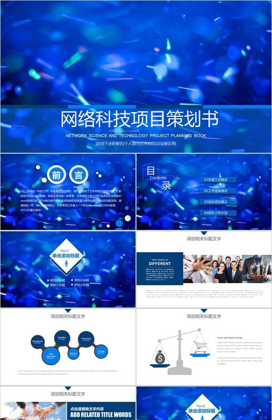 网络科技项目策划PPT模板素材中国网精选