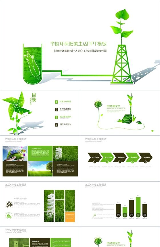 绿色简洁节能环保低碳生活工作总结述职报告PPT模板素材天下网精选