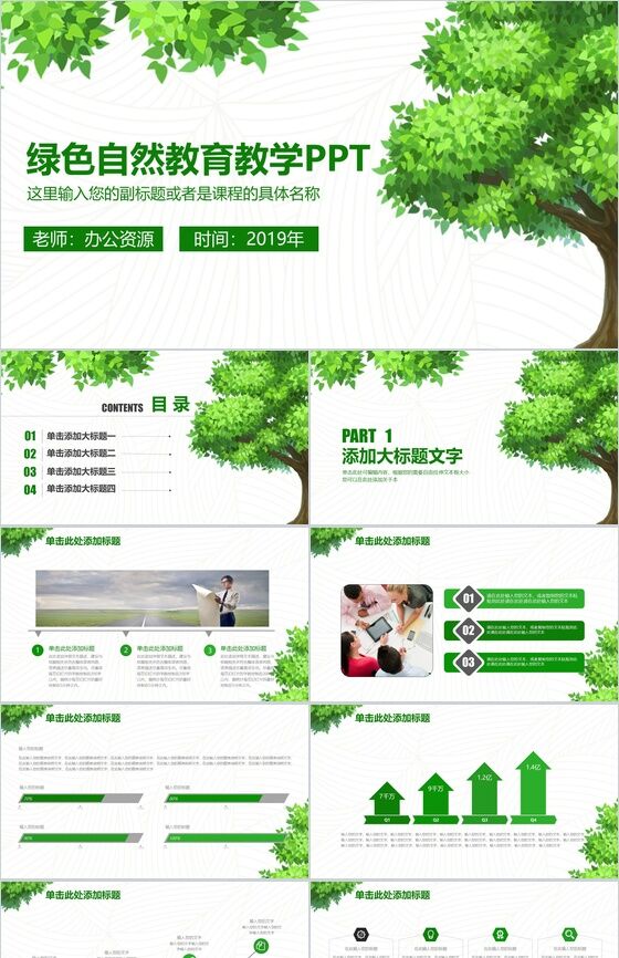 大气简约绿色自然教育教学培训课件PPT模板素材中国网精选