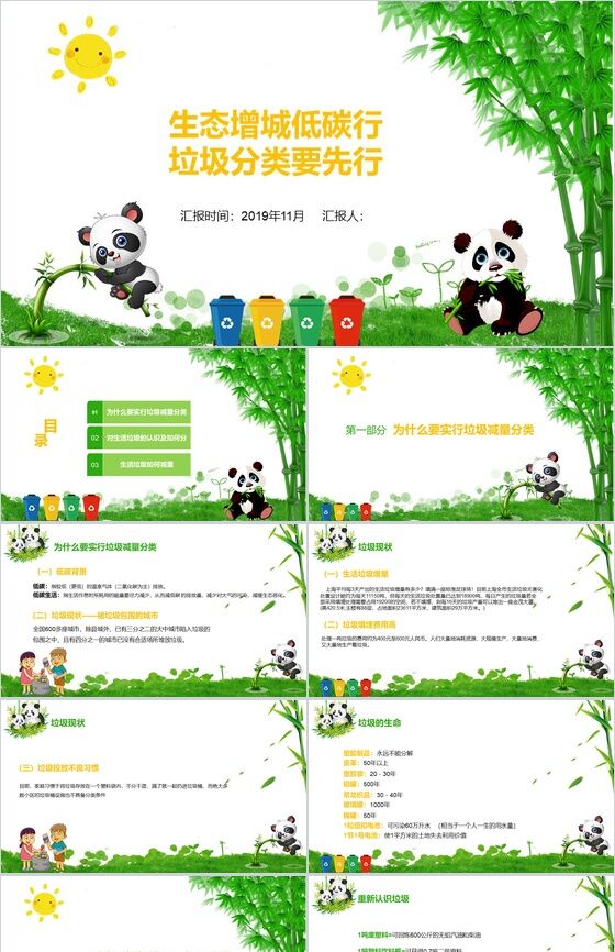 可爱熊猫节能减排垃圾分类环保教育PPT模板普贤居素材网精选