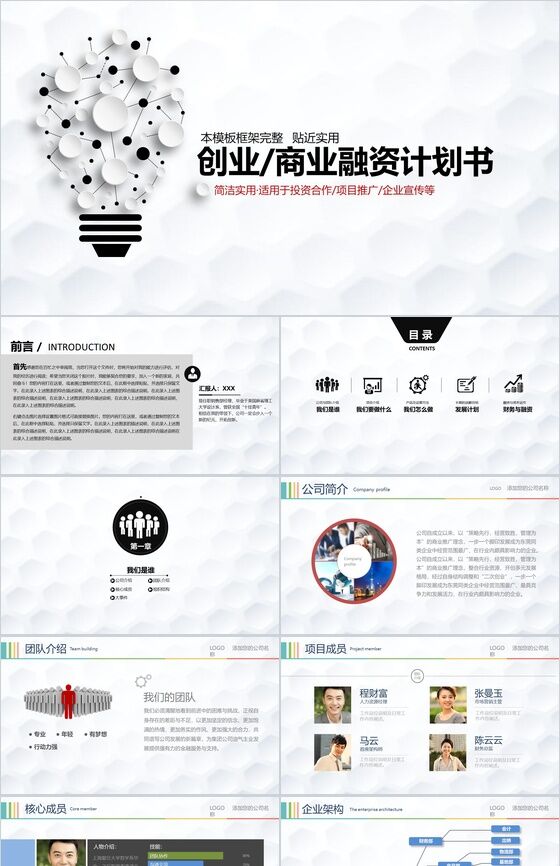 微粒体灯泡商务商业计划书PPT模板素材中国网精选