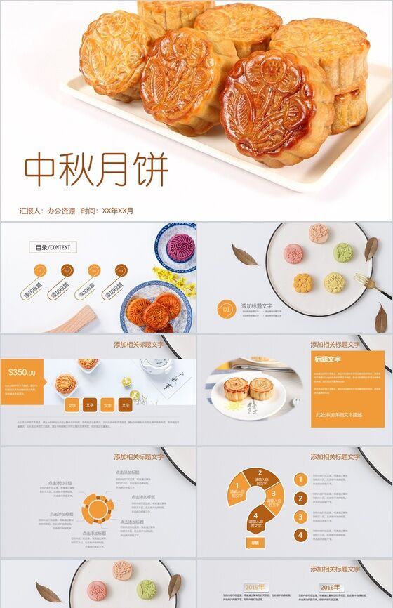 简洁商务实用中秋月饼产品宣传PPT模板16素材网精选