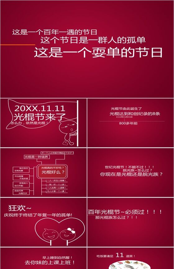 红色简洁光棍节宣言动态PPT模板素材中国网精选
