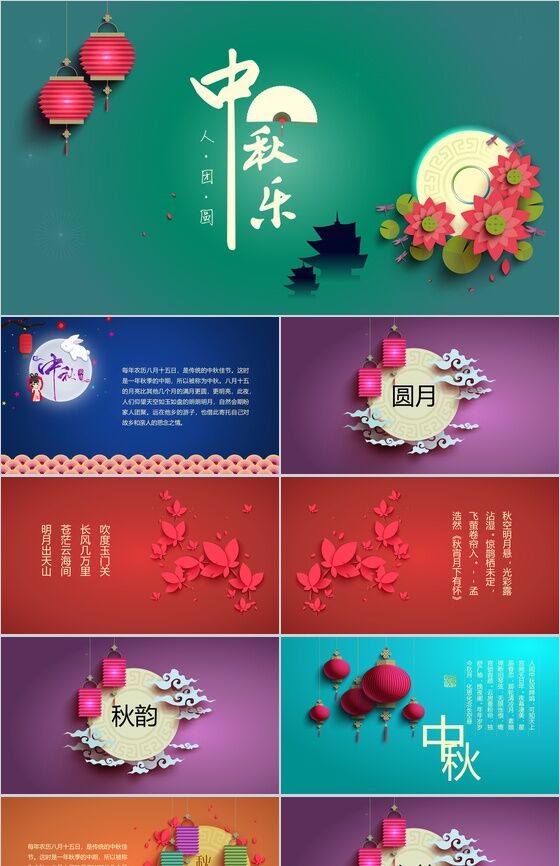 创意彩色中国八月十五传统佳节中秋PPT模板普贤居素材网精选