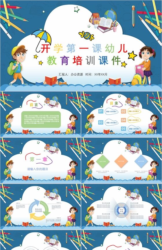 可爱卡通唯美开学第一课幼儿教育培训课件PPT模板素材中国网精选