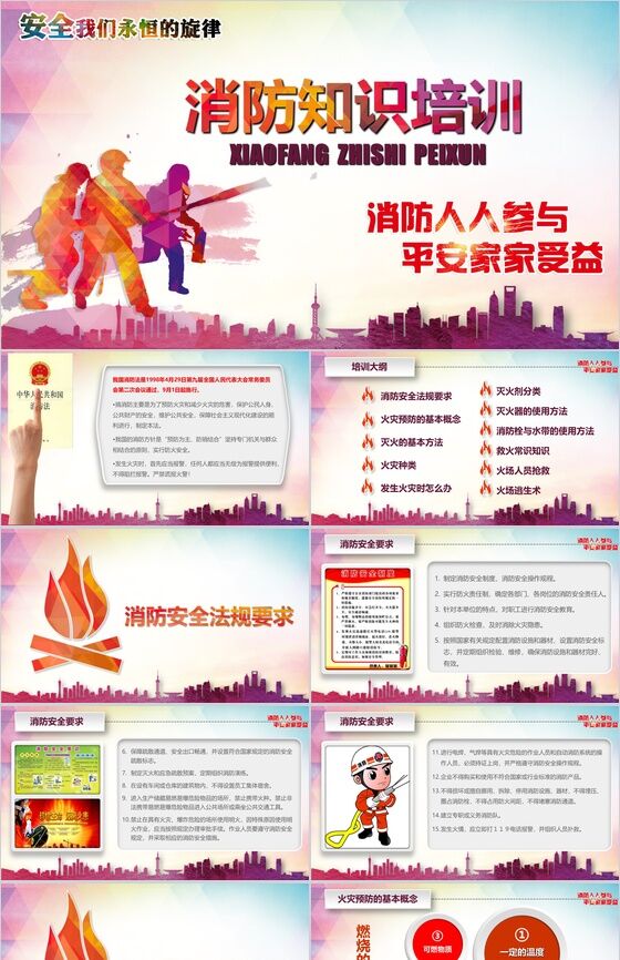炫彩简洁大气消防知识安全教育培训PPT模板素材中国网精选