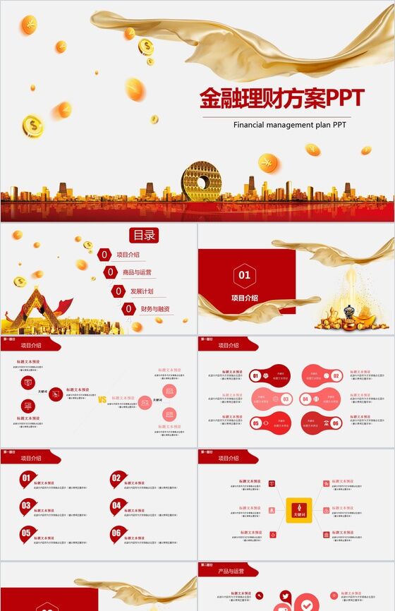 创意金币背景金融理财方案策划书PPT模板素材中国网精选