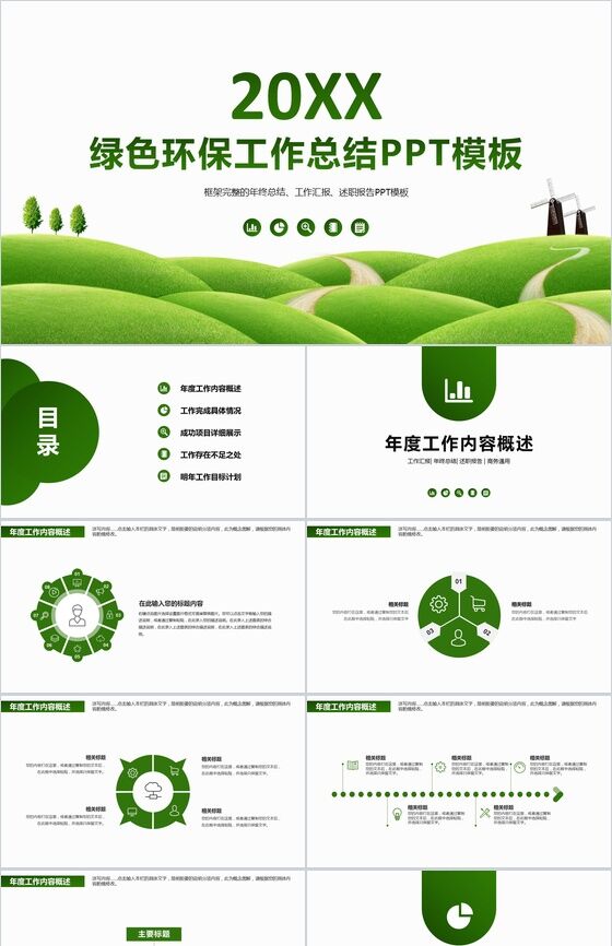 扁平化商务绿色环保年终工作总结述职报告PPT模板16设计网精选