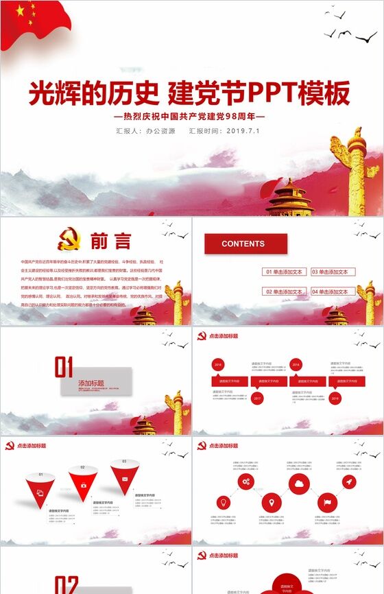 光辉的历史七一建党节PPT模板素材中国网精选