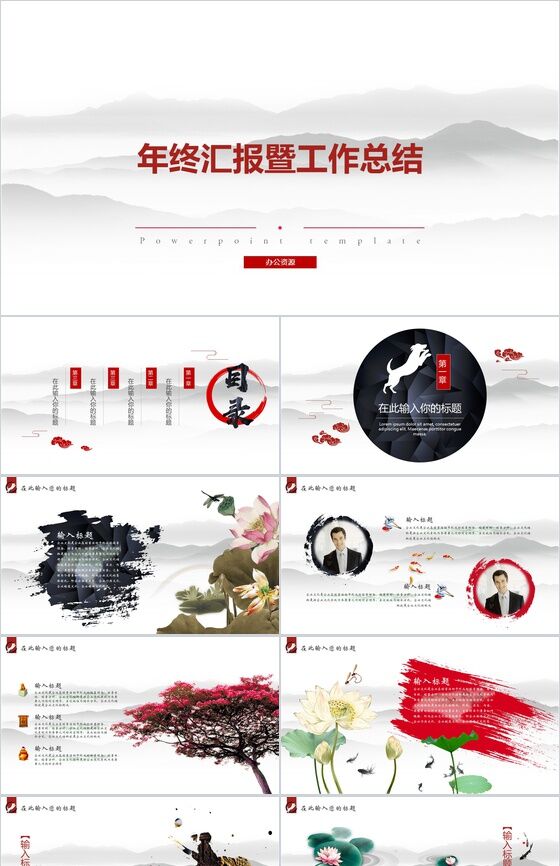 墨迹中国风红色年终汇报PPT模板16设计网精选