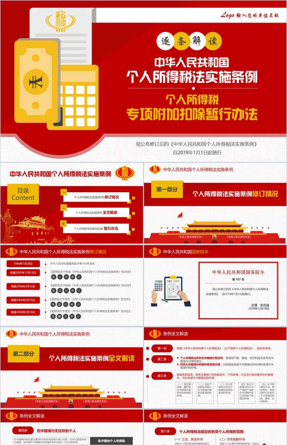 中华人民共和国个人所得税法实施条例解读PPT模板素材天下网精选