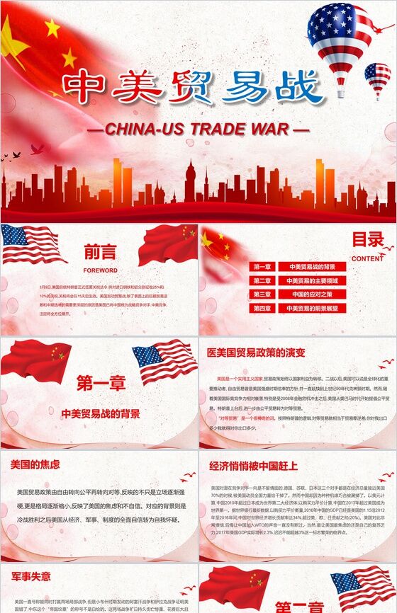 中美贸易战贸易争端原因讲解PPT模板素材中国网精选