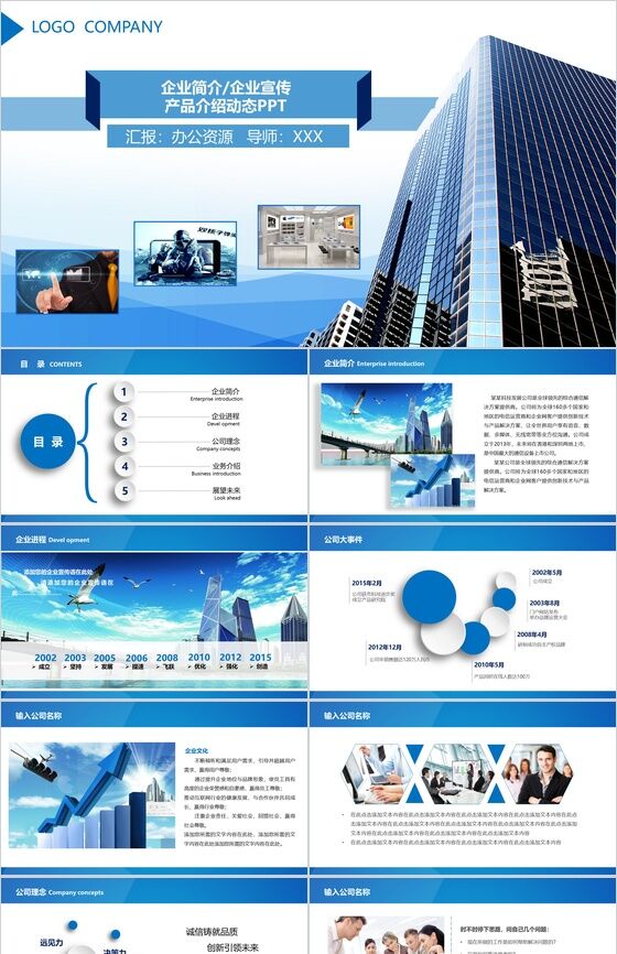 蓝色商务动态企业宣传PPT模板素材中国网精选
