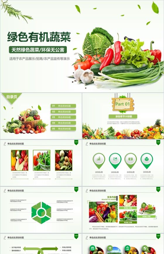 天然绿色有机环保蔬菜农产品宣传展示PPT模板素材中国网精选