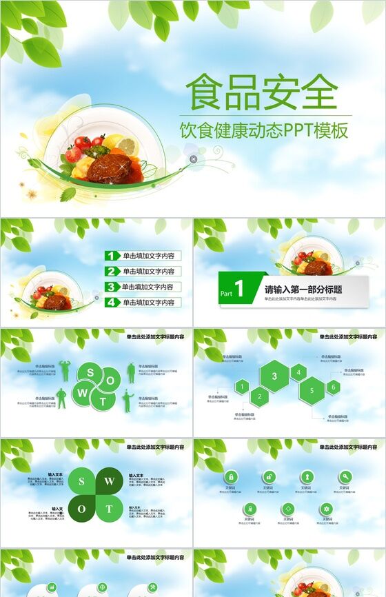 清新简约饮食健康食品安全动态PPT模板素材中国网精选