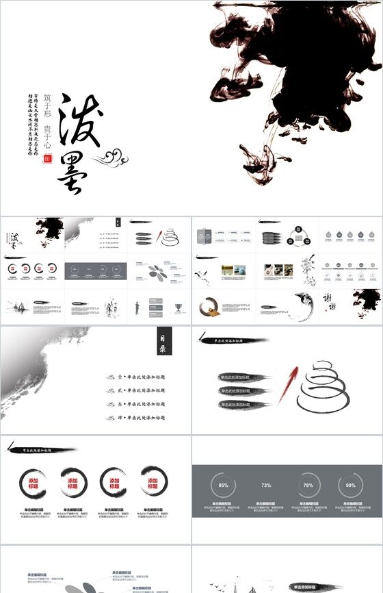 中国风泼墨古典风格商务专用PPT模板16设计网精选