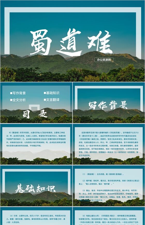 山水风景图蜀道难语文课件PPT模板素材中国网精选