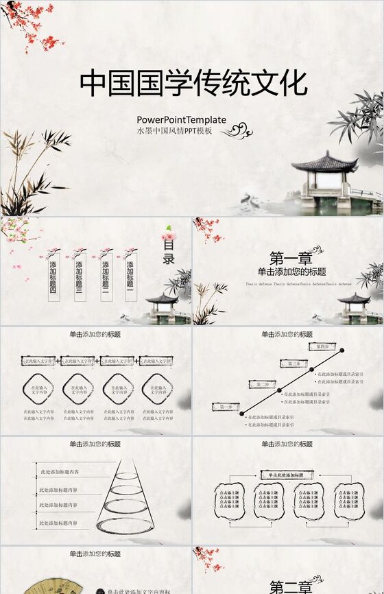 水墨中国风道德讲堂传统文化说课PPT模板16设计网精选