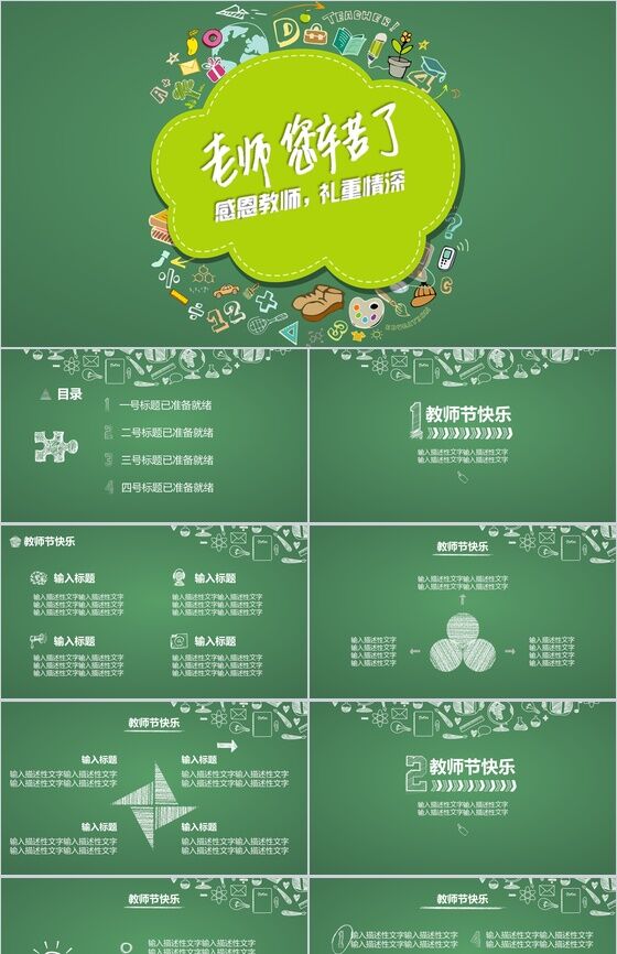 绿色简约风卡通教育教师节课件培训动态PPT模板素材中国网精选