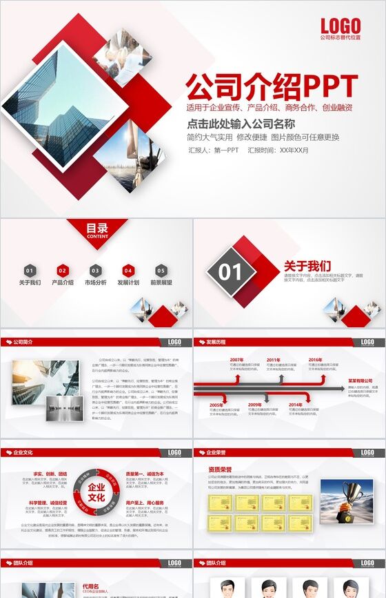 红色简约大气实用公司介绍产品简介企业宣传PPT模板素材中国网精选