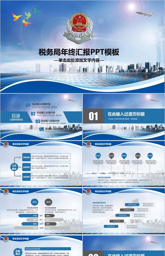 中国税务局年终汇报政府工作PPT模板16素材网精选