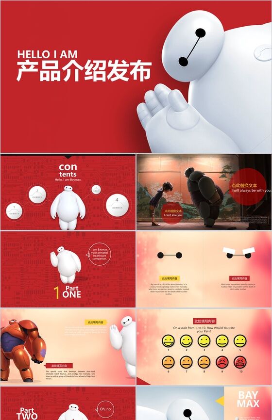 红色卡通大白商务产品介绍发布会PPT模板素材中国网精选