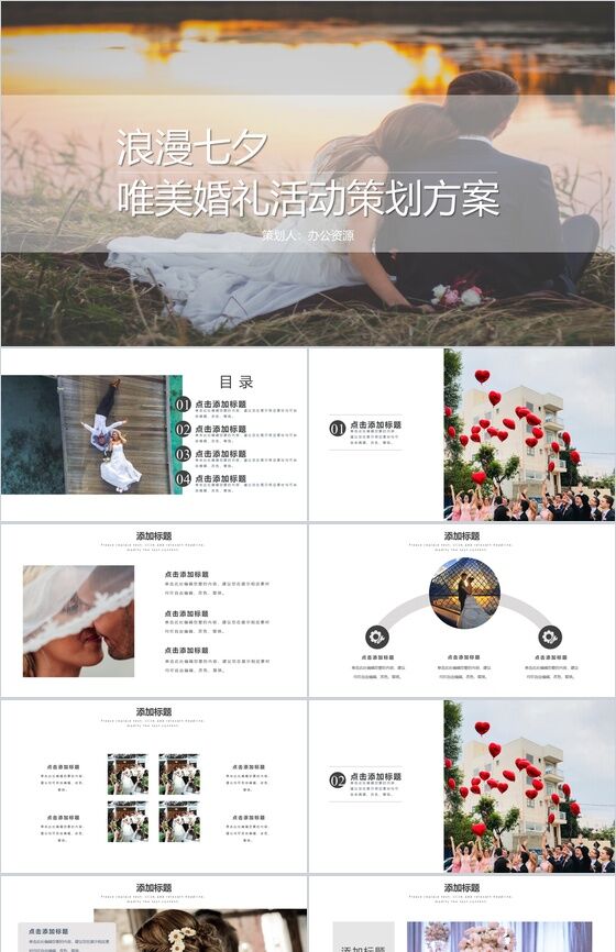 欧美浪漫七夕唯美婚礼活动策划方案PPT模板素材中国网精选