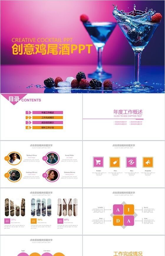 创意鸡尾酒文化宣传工作总结汇报PPT模板素材中国网精选