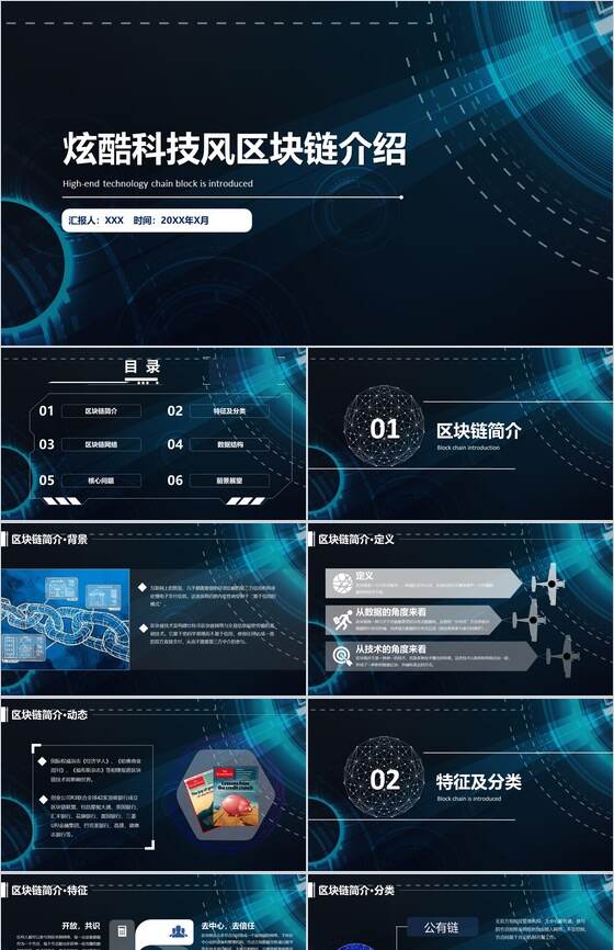 炫酷科技风区块链发展介绍PPT模板素材中国网精选