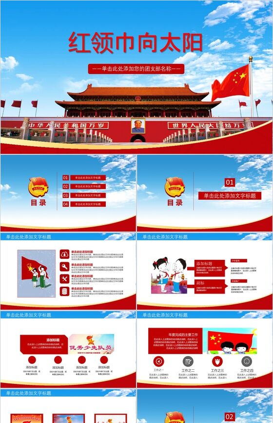 蓝色大气红领巾向太阳主题PPT模板素材中国网精选
