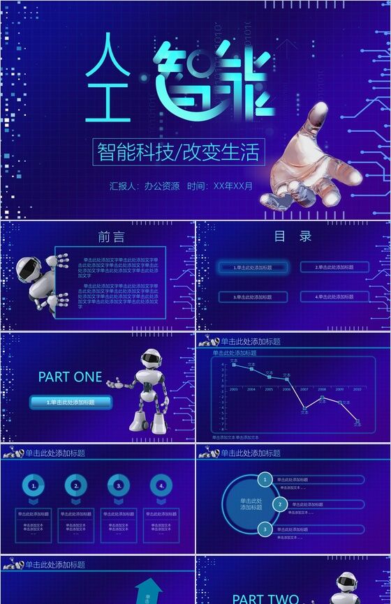 智能蓝色大气炫酷产品发布介绍宣传工作总结PPT模板素材中国网精选