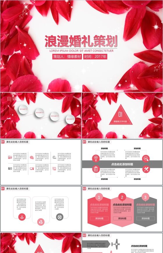 红色花瓣浪漫婚礼策划PPT模板16设计网精选