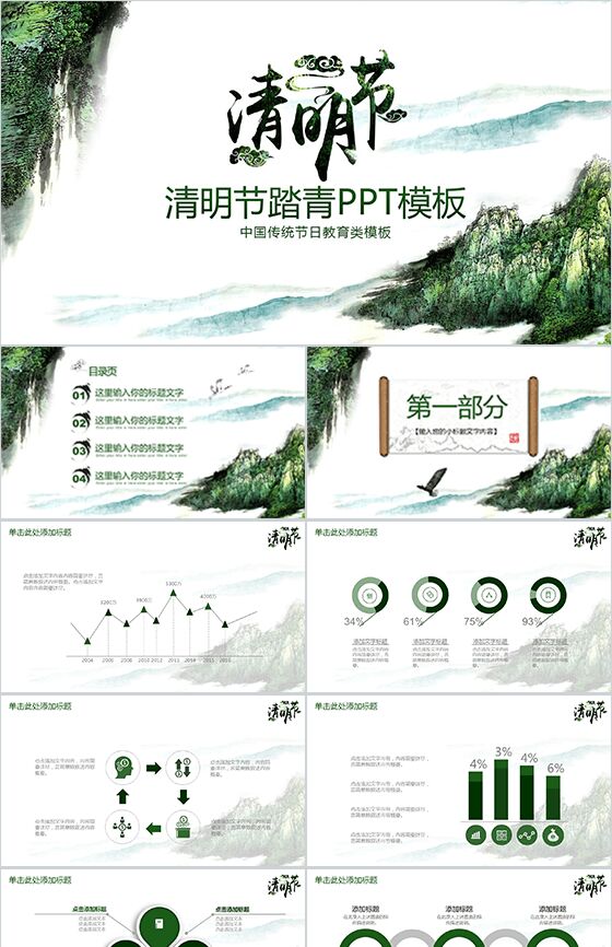 清明节踏青复古清新PPT模板素材中国网精选