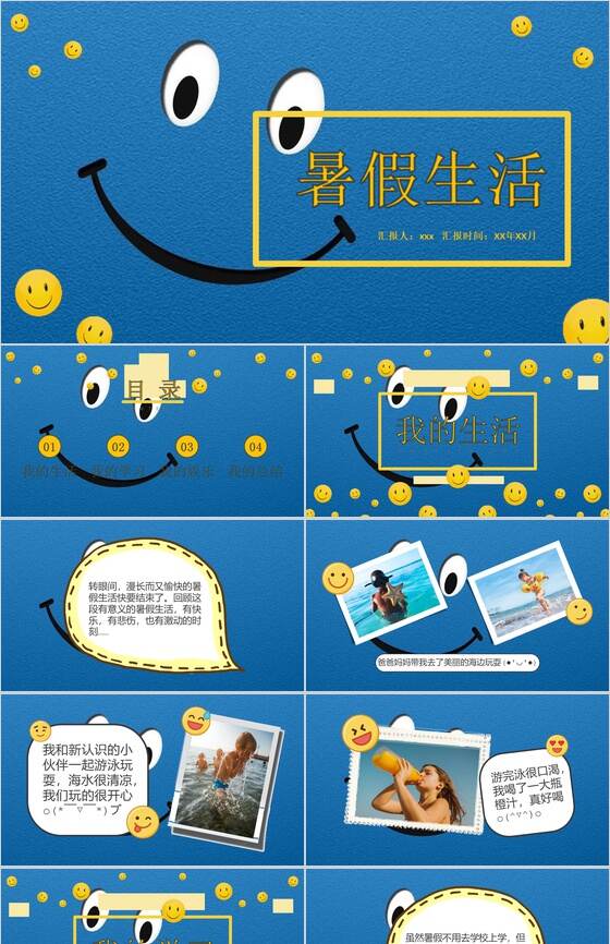 蓝色笑脸卡通暑假生活相册PPT模板素材中国网精选